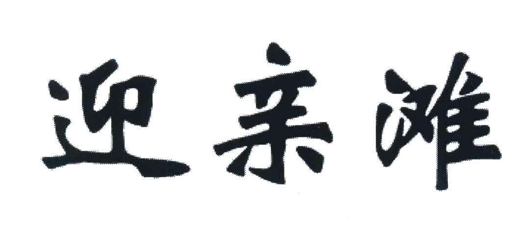 迎亲滩