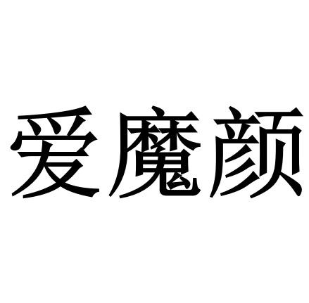 爱魔颜