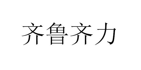 齐鲁齐力