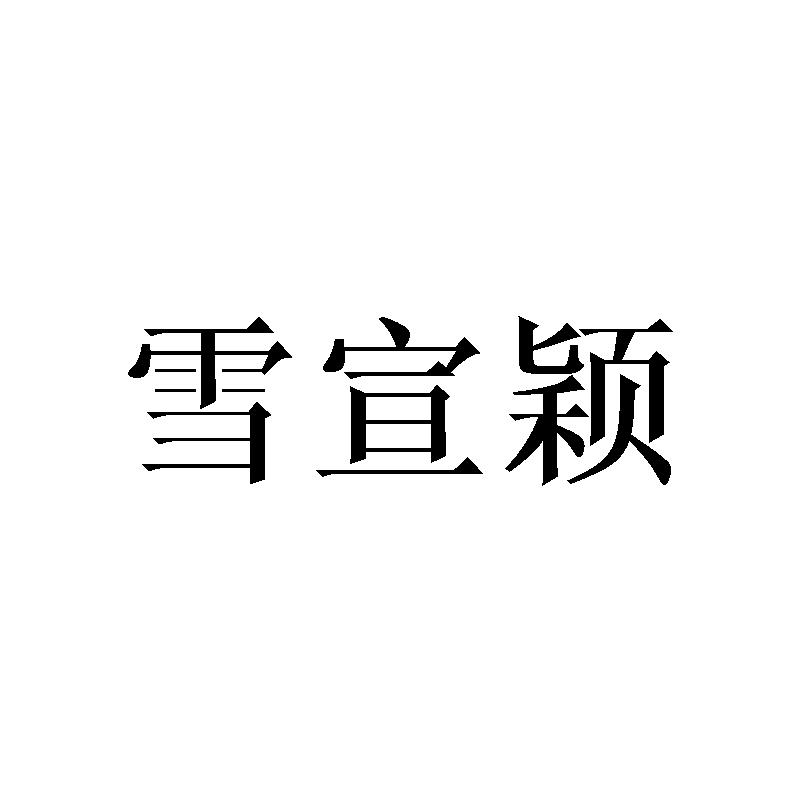 雪宣颖
