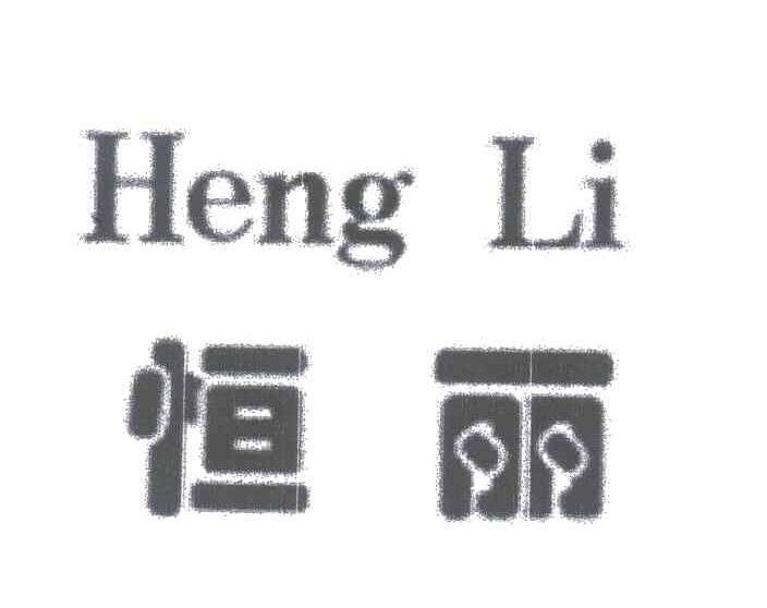 恒丽