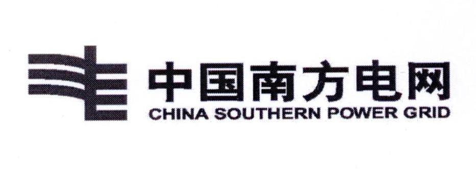 中国南方电网 CHINA SOUTHERN POWER GRID