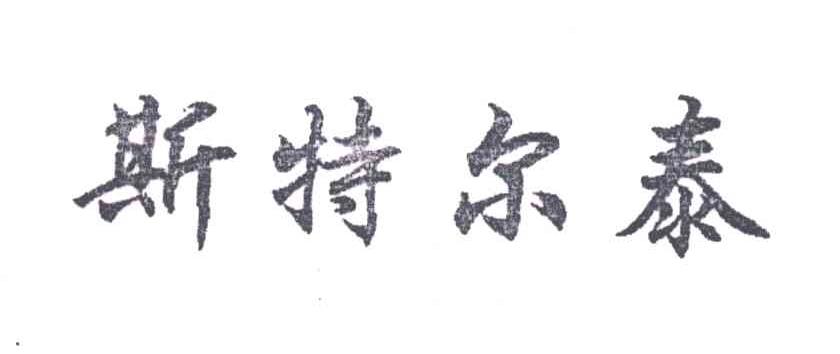 斯特尔泰