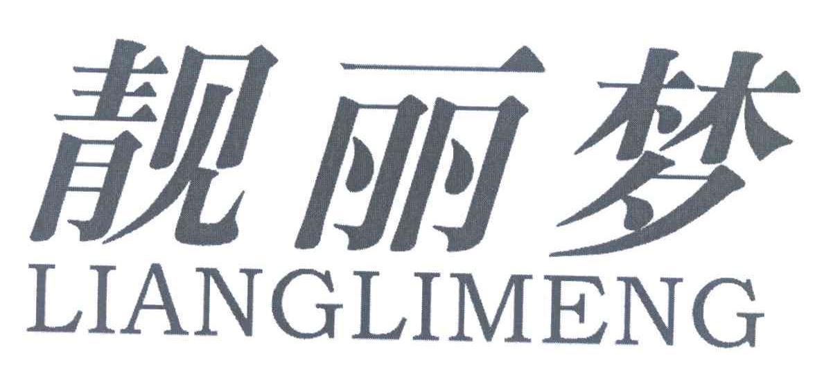 靓丽梦