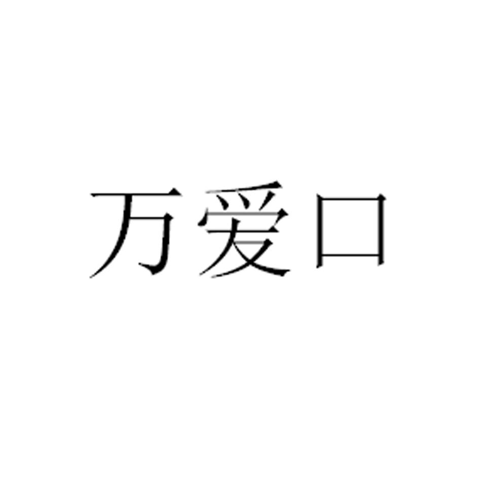 万爱口