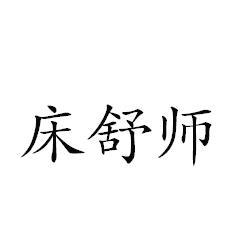 床舒师