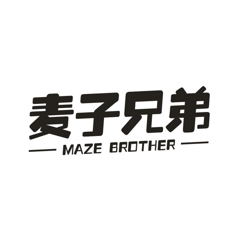 麦子兄弟 MAZE BROTHER