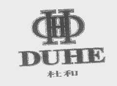 杜和
