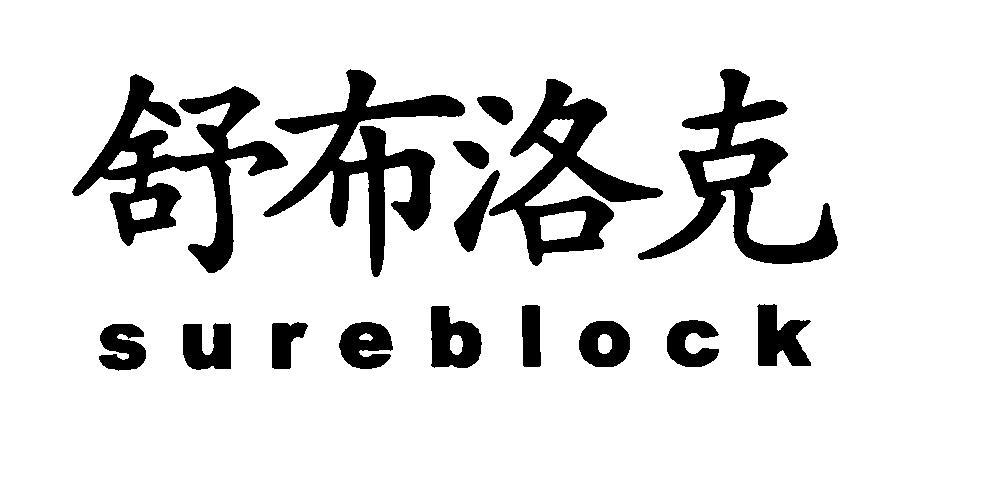 舒布洛克 SUREBLOCK