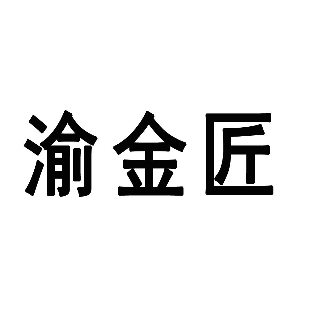 渝金匠