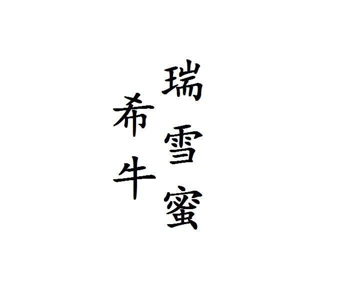 希牛瑞雪蜜