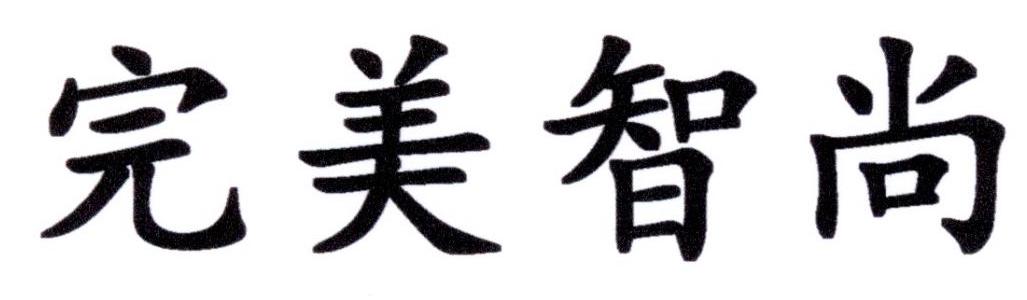 完美智尚