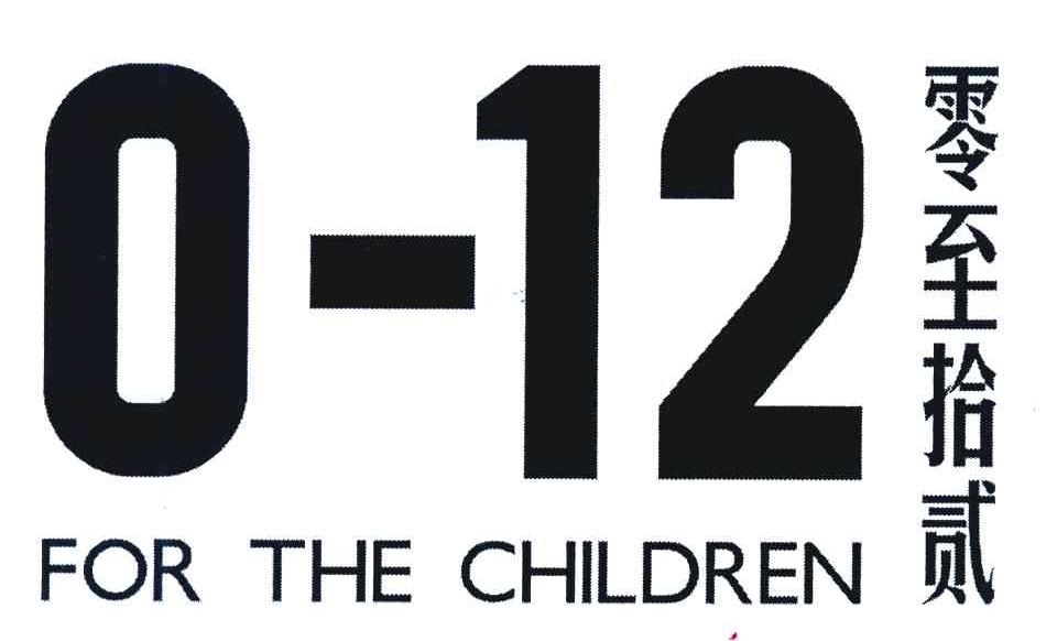 零至拾贰 FOR THE CHILDREN 0-12
