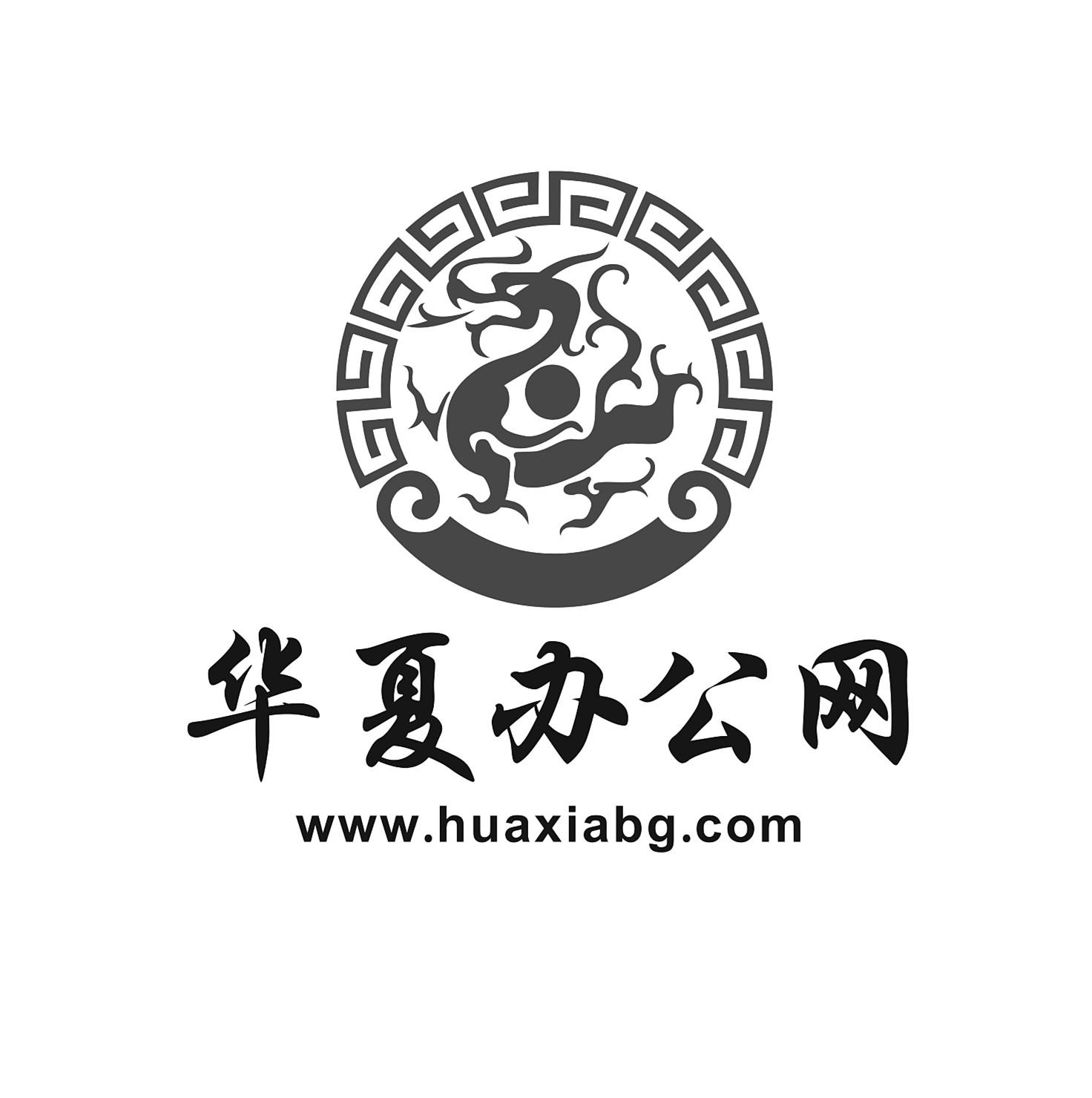 华夏办公网 WWW.HUAXIABG.COM