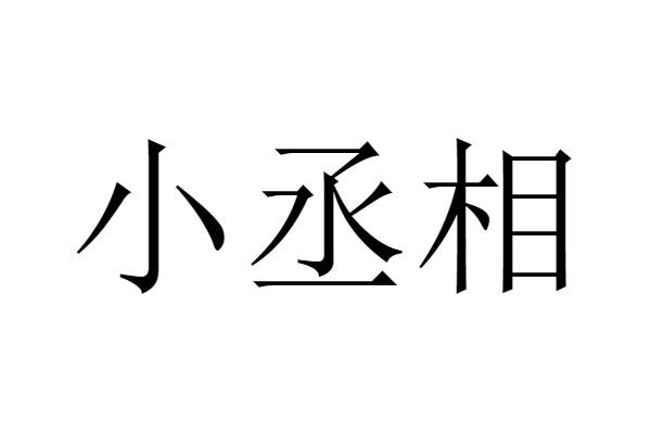 小丞相