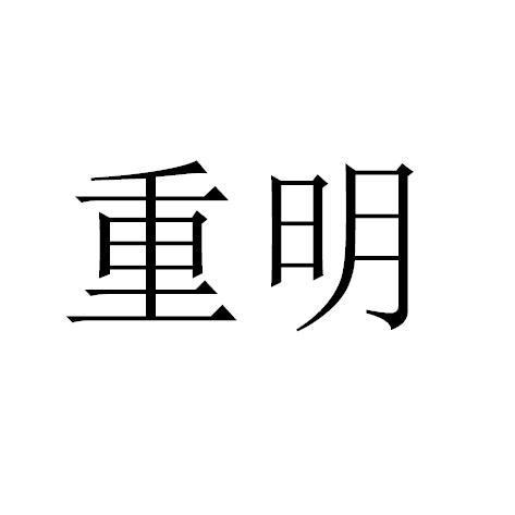 重明