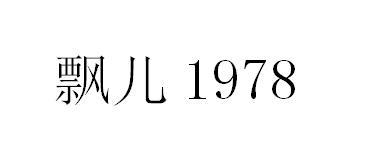 飘儿1978