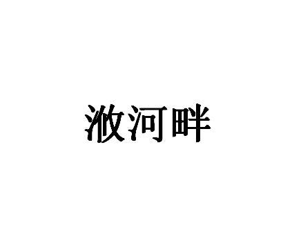 浟河畔