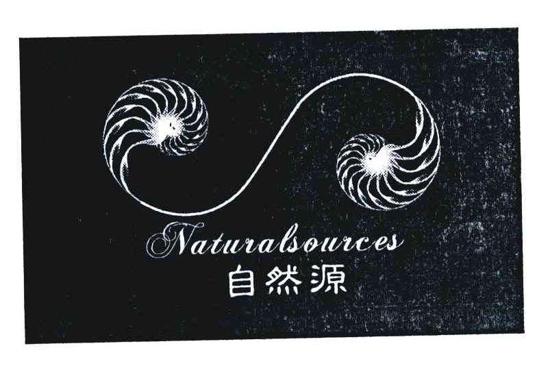 自然源 NATURALSOURCES
