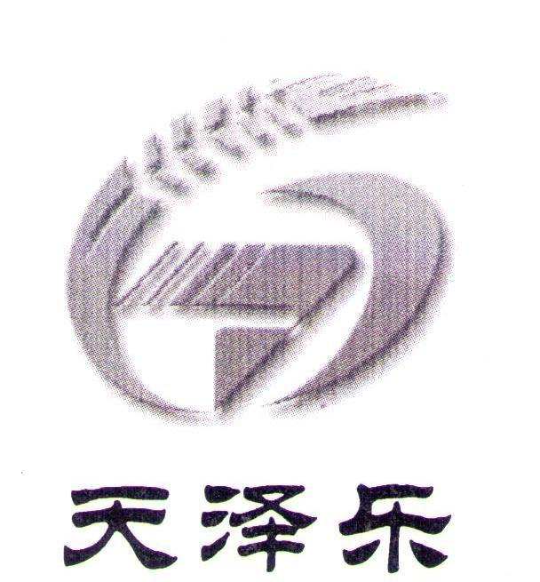 天泽乐