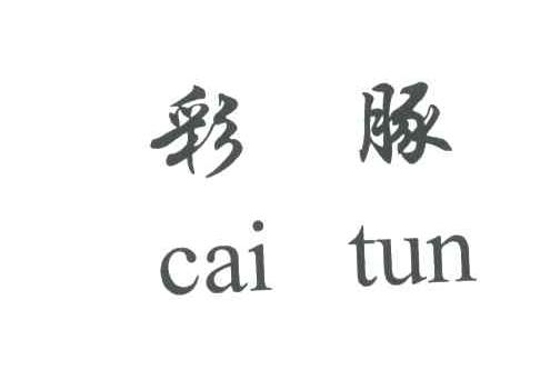 彩豚