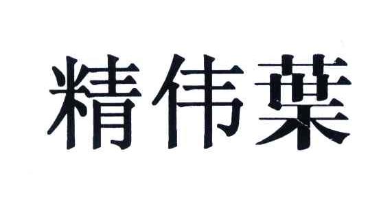 精伟叶