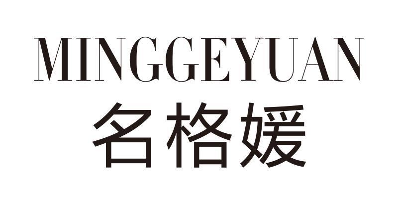 名格媛