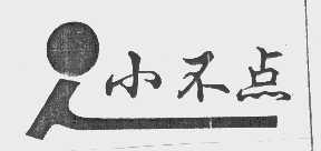 小不点