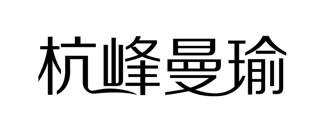 杭峰曼瑜