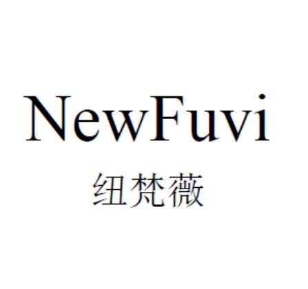 纽梵薇  NEWFUVI