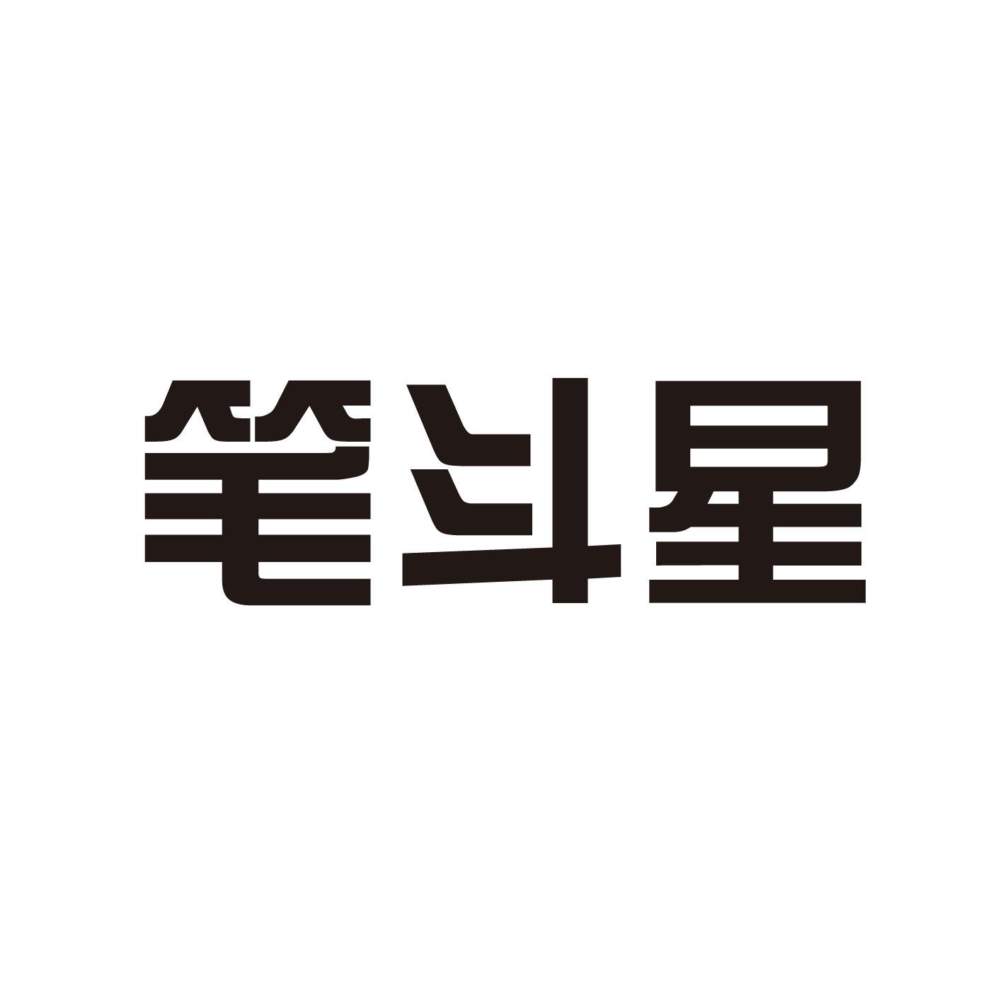 笔斗星
