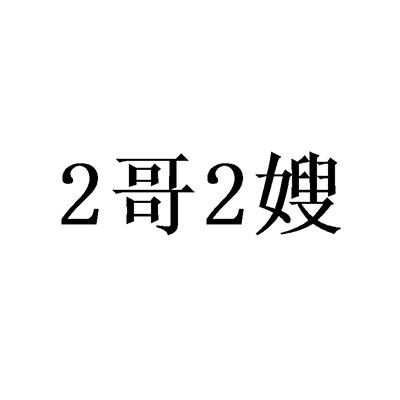 2哥2嫂