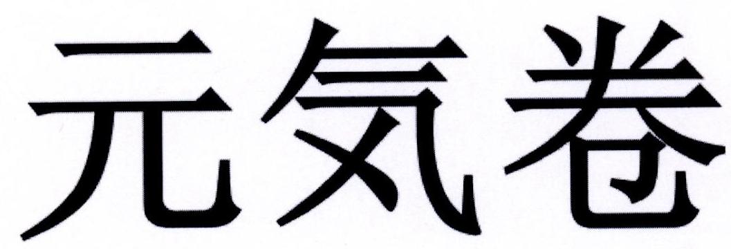 元卷