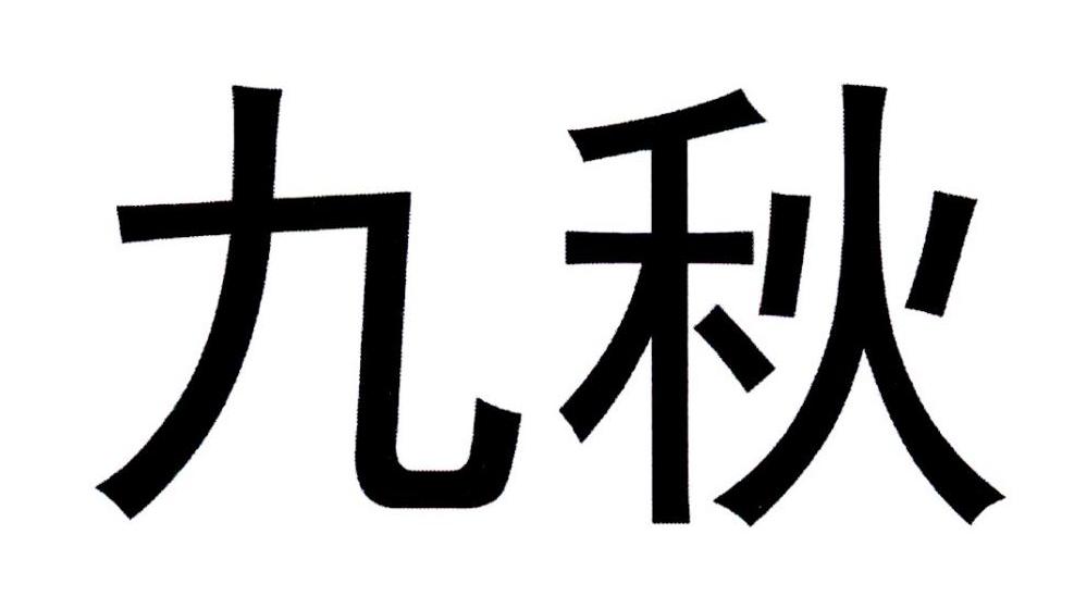九秋