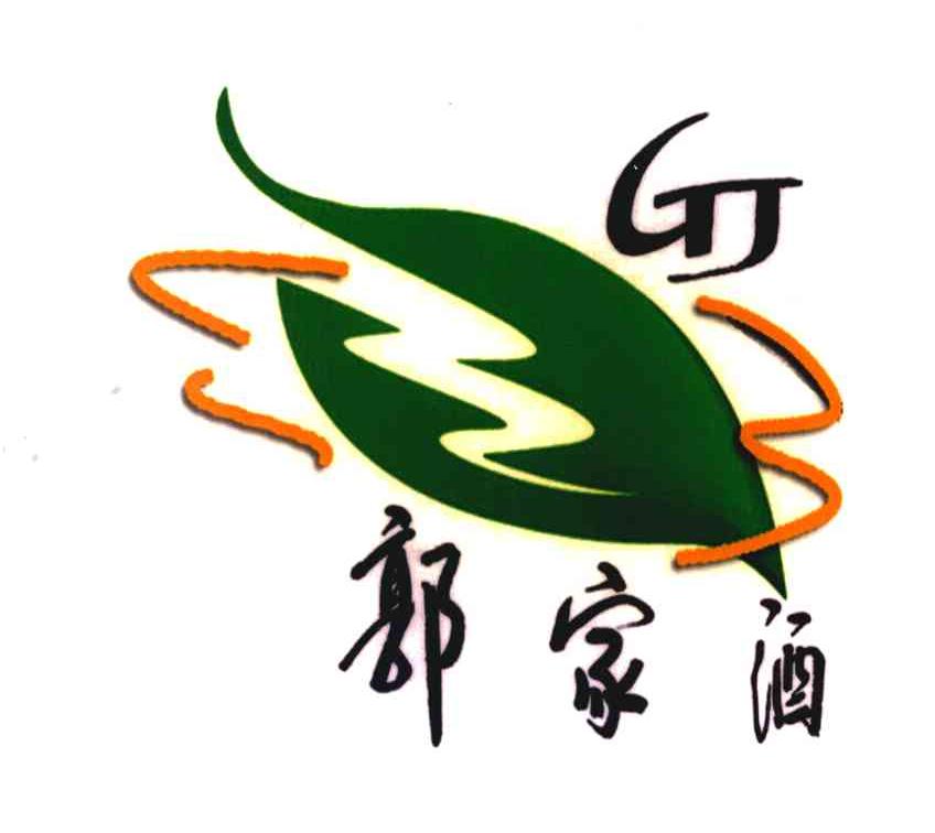 郭家酒 GJ