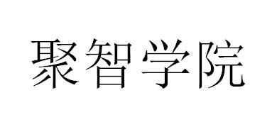 聚智学院