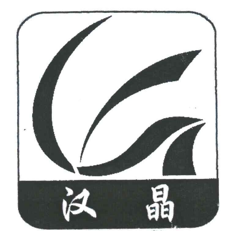 汉晶