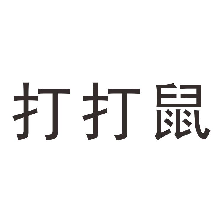 打打鼠