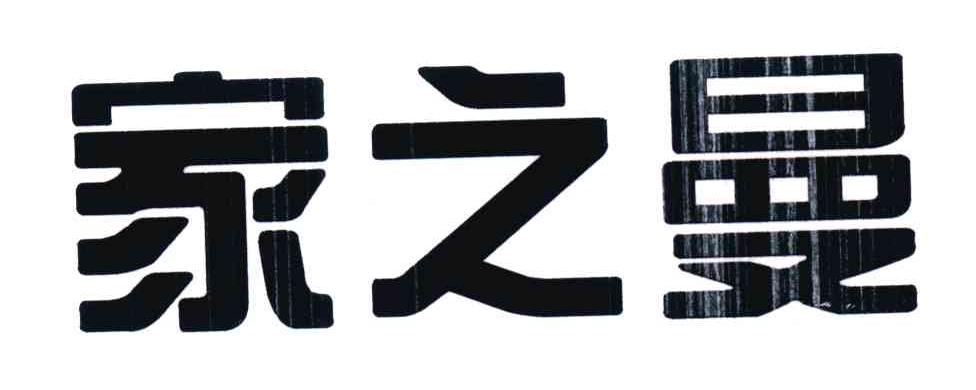 家之曼