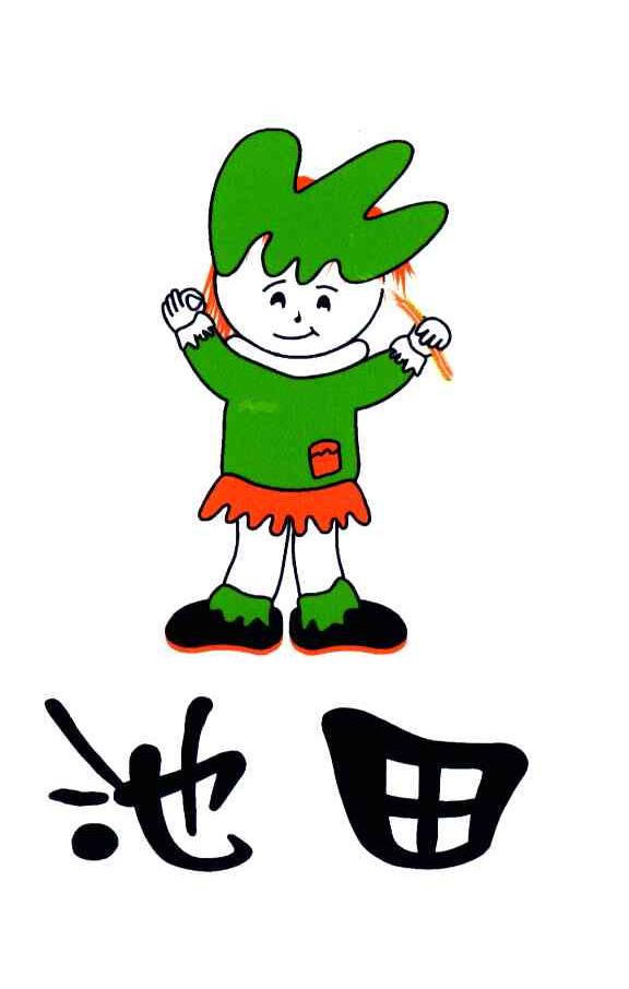 池田