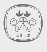 新林玉露