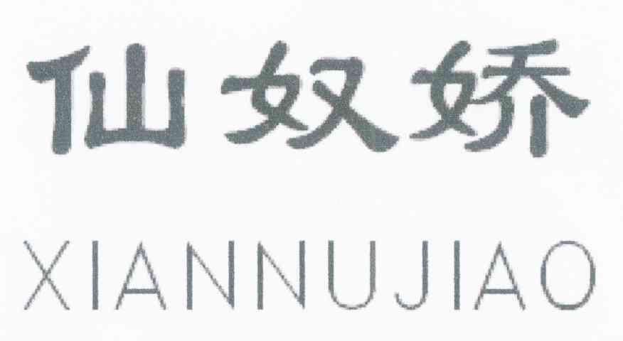 仙奴娇