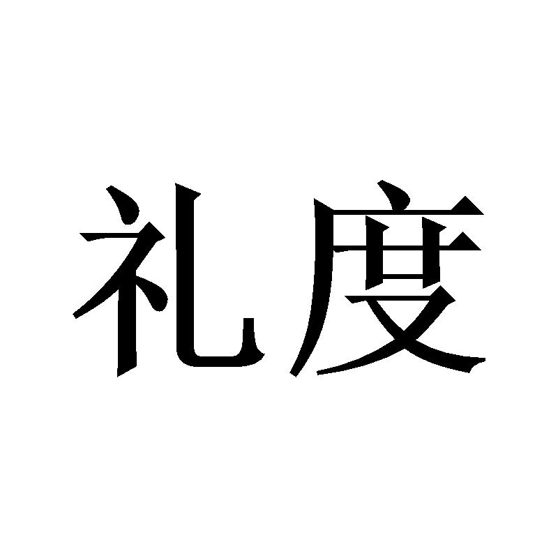 礼度
