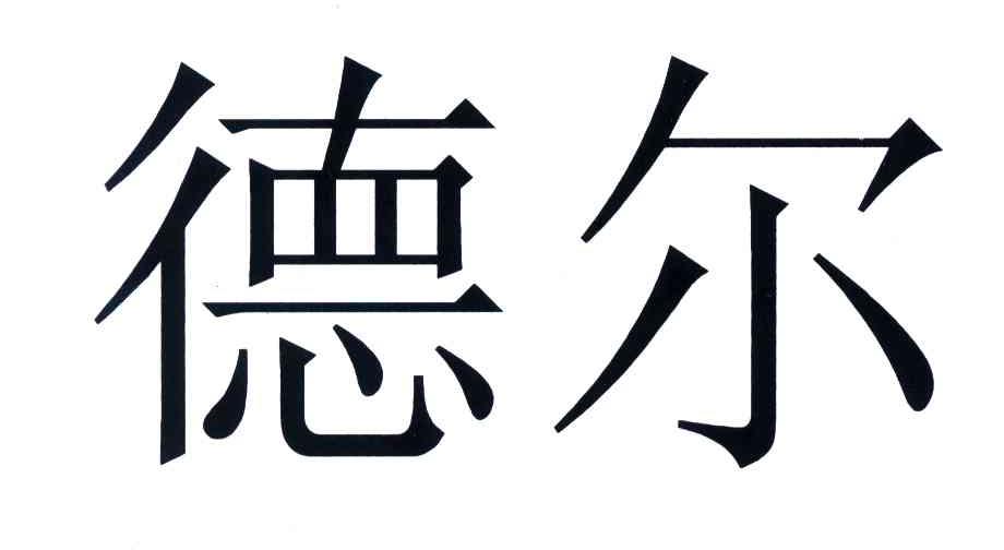 德尔