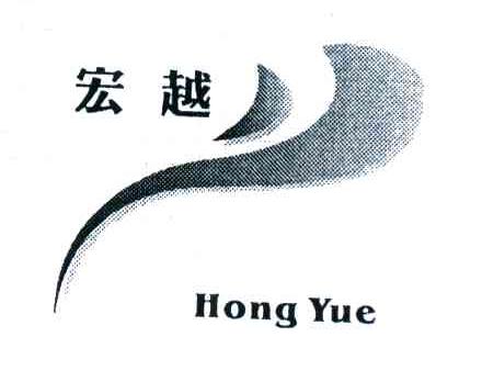 宏越