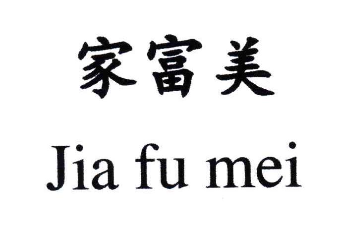家富美;JIA FU MEI