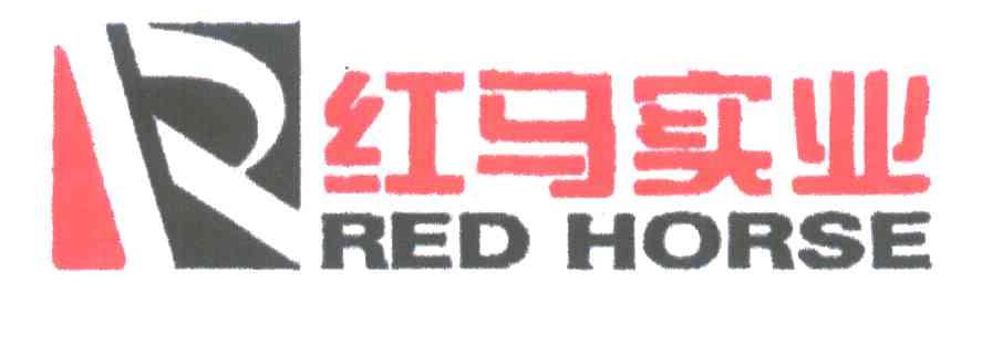 红马实业;RED HORSE