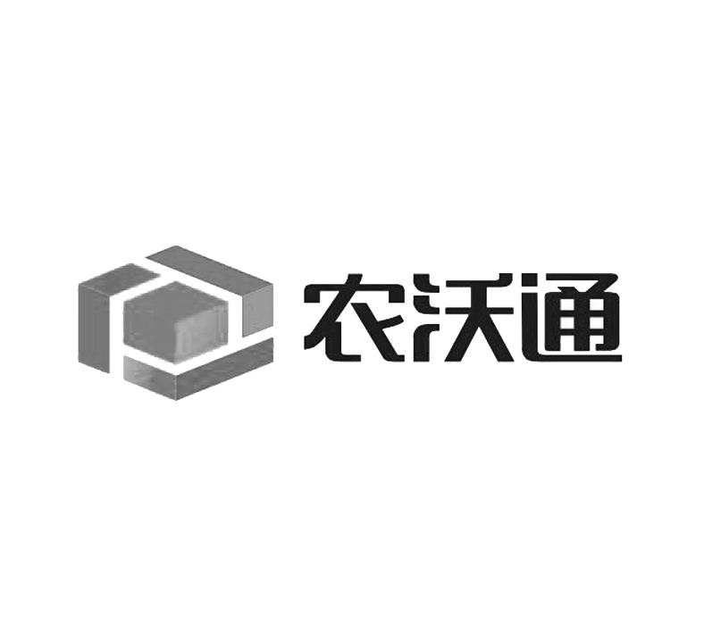 农沃通