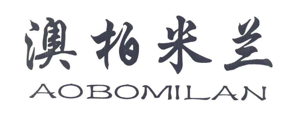 澳柏米兰