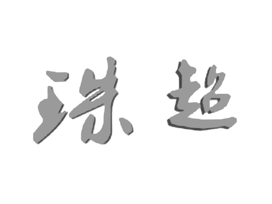 珠超